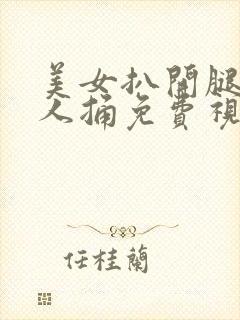 美女扒开腿让男人捅免费视频