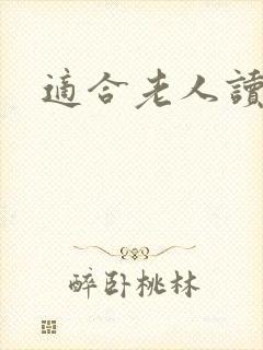 适合老人读的书