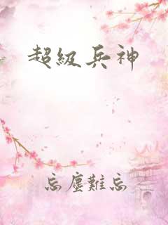 超级兵神