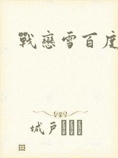 战恋雪百度云