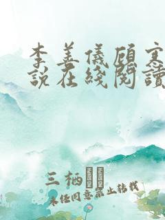 李善仪顾寒声小说在线阅读