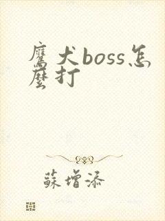 鹰犬boss怎么打
