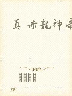 真 赤龙神帝