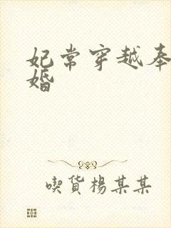 妃常穿越奉子成婚