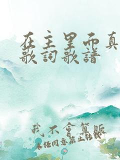 在主里面真喜乐歌词歌谱