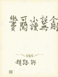 乐可小说全文免费阅读无删减