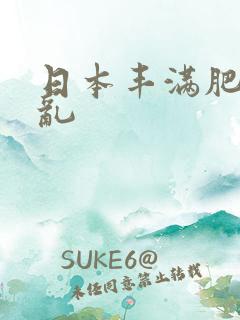 日本丰满肥熟妇乱