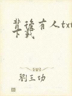 背后有人txt下载
