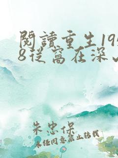 阅读重生1958从窝在深山打猎开始小说