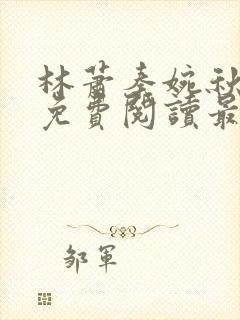 林萧秦婉秋小说免费阅读最新章节