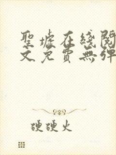 圣墟在线阅读全文免费无弹窗