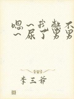 嗯～我憋不住要～尿了男男