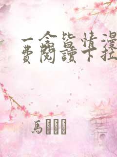 一念皆情漫画免费阅读下拉式六漫画