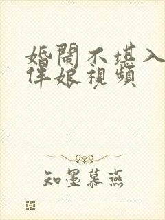 婚闹不堪入目闹伴娘视频