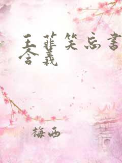 王菲笑忘书歌词含义