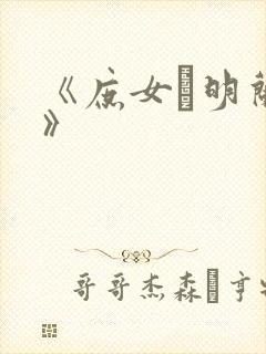 《庶女·明兰传》