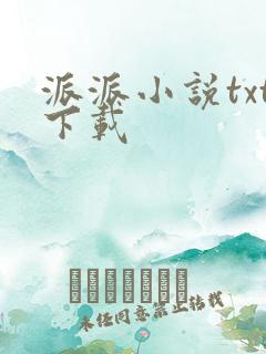 派派小说txt下载