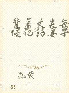 背着丈夫每天被侵犯的妻子电影