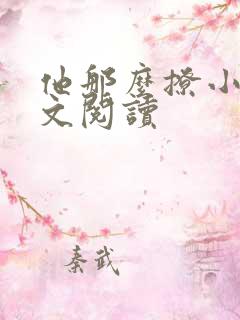 他那么撩小说全文阅读