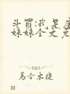 斗罗:我是唐三妹妹全文免费下载