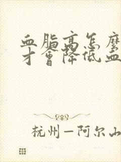 血脂高怎么调理才会降低血糖