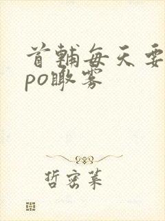 首辅每天要不够po瞰雾