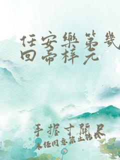 任安乐第几集变回帝梓元