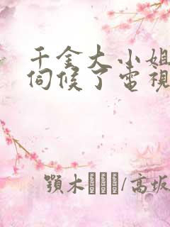 千金大小姐我不伺候了电视剧