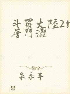 斗罗大陆2绝世唐门涩