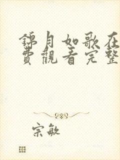 锦月如歌在线免费观看完整版