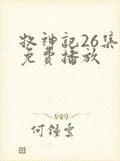 牧神记26集全免费播放