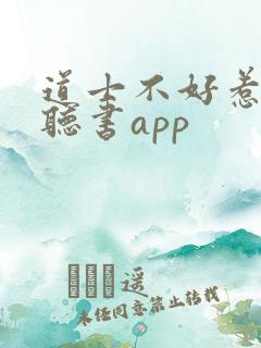 道士不好惹免费听书app