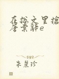 在总文里抢主角唐棠辞e