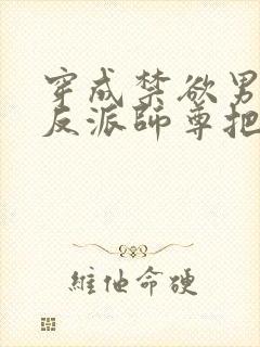 穿成禁欲男主的反派师尊把