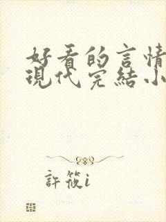 好看的言情短篇现代完结小说