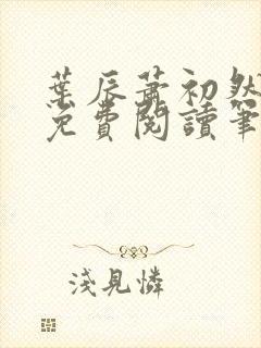 叶辰萧初然小说免费阅读笔趣阁