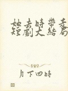 她去时带走四季短剧大结局