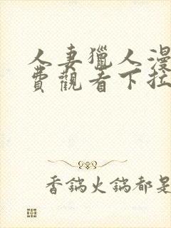 人妻猎人漫画免费观看下拉式漫画