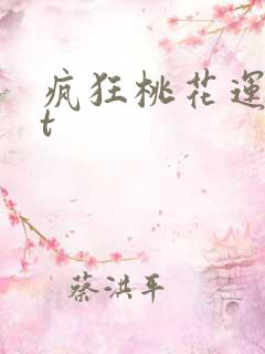 疯狂桃花运txt