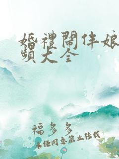 婚礼闹伴娘的视频大全