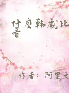 什么韩剧比较好看