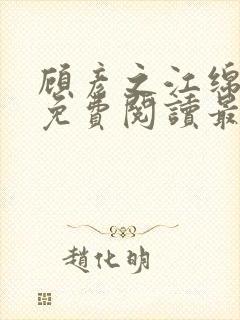 顾彦之江绵小说免费阅读最新章节