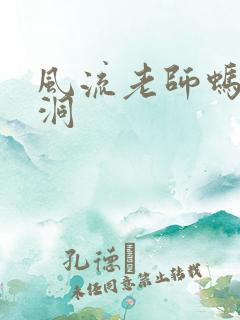风流老师蚂蚁爬洞