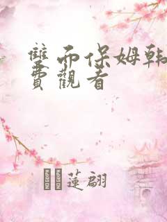 双面保姆韩漫免费观看