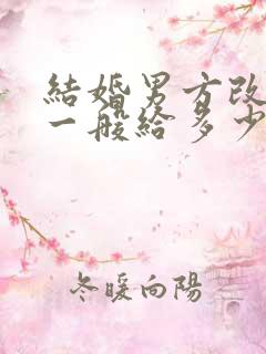 结婚男方改口费一般给多少