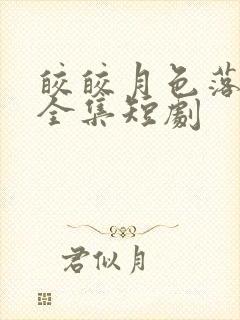 皎皎月色落孤星全集短剧