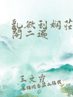 乱欲利娴庄笔趣阁二遍