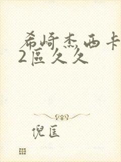 希崎杰西卡1区2区久久