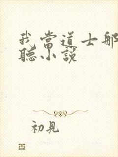 我当道士那些年听小说