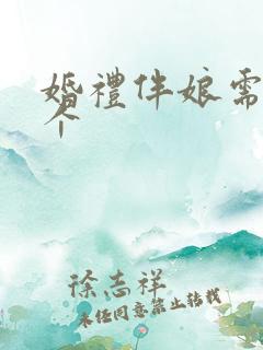 婚礼伴娘需要几个